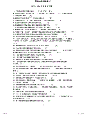 2022年2022年国际法学期末考试大纲 .pdf