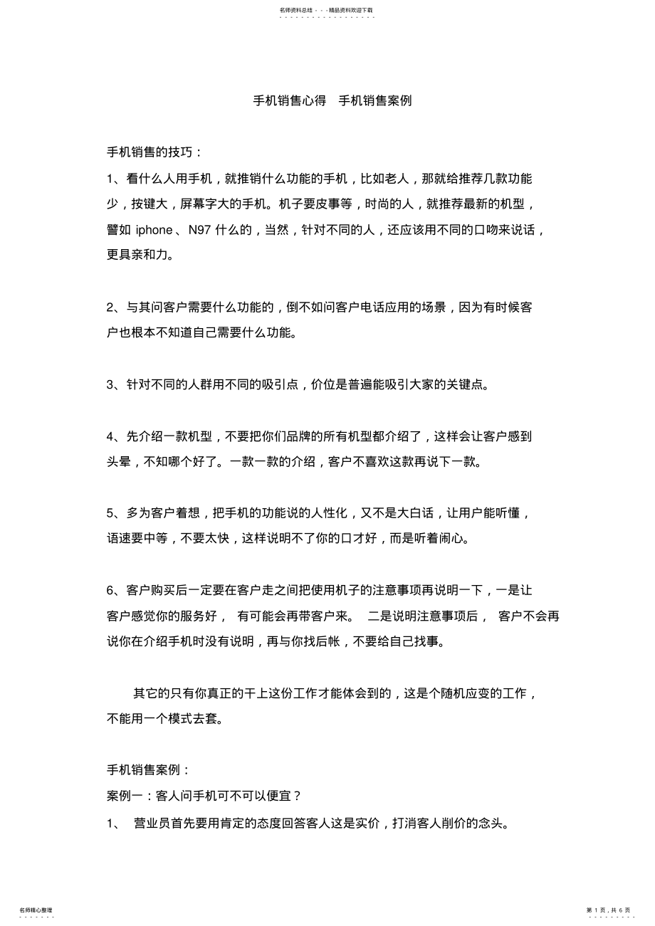 2022年手机销售心得手机销售案例 2.pdf_第1页