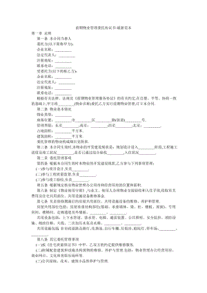 前期物业管理委托协议书-最新范本.doc