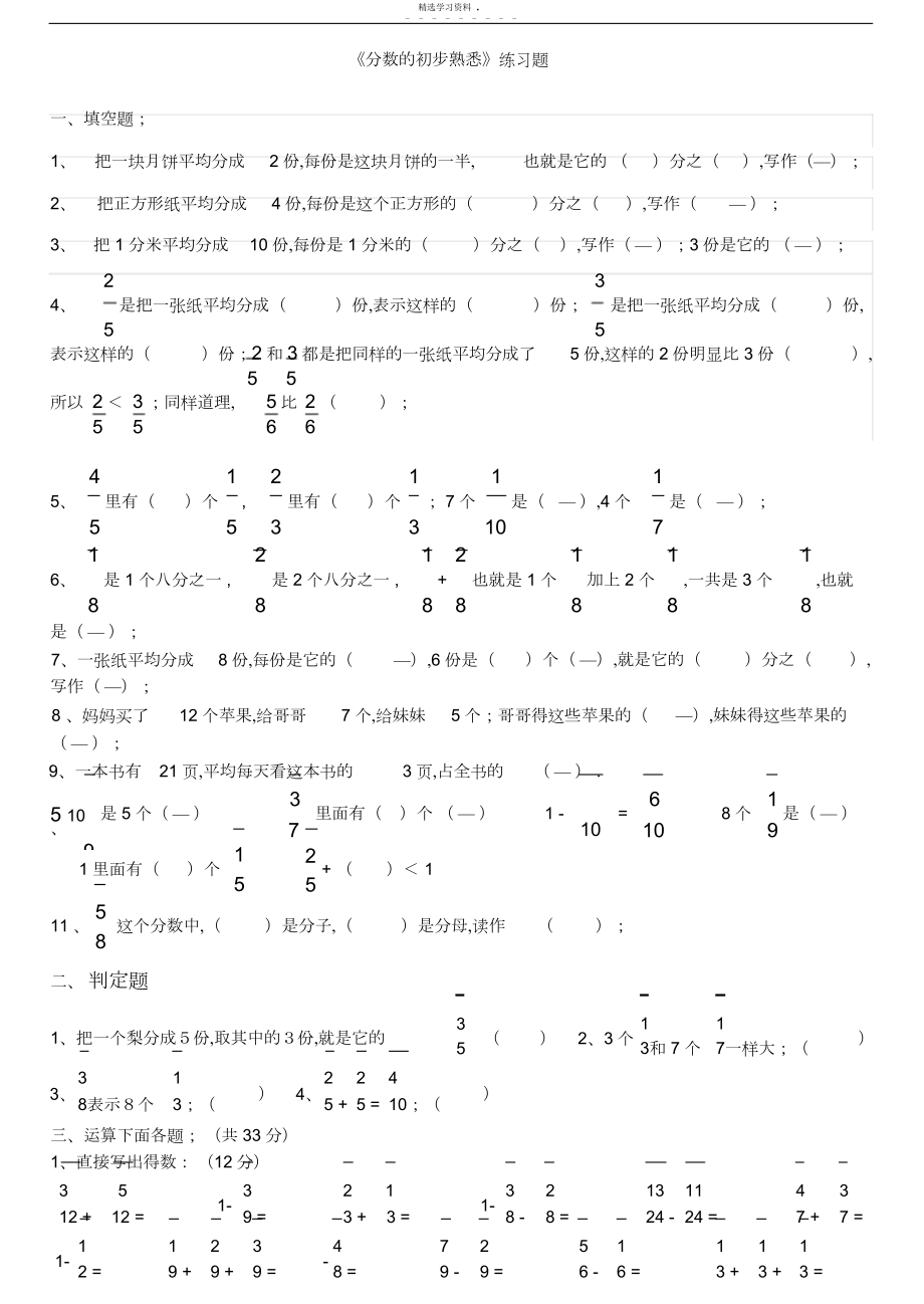 2022年新人教版三年级数学上册《分数的初步认识》练习题.docx_第1页