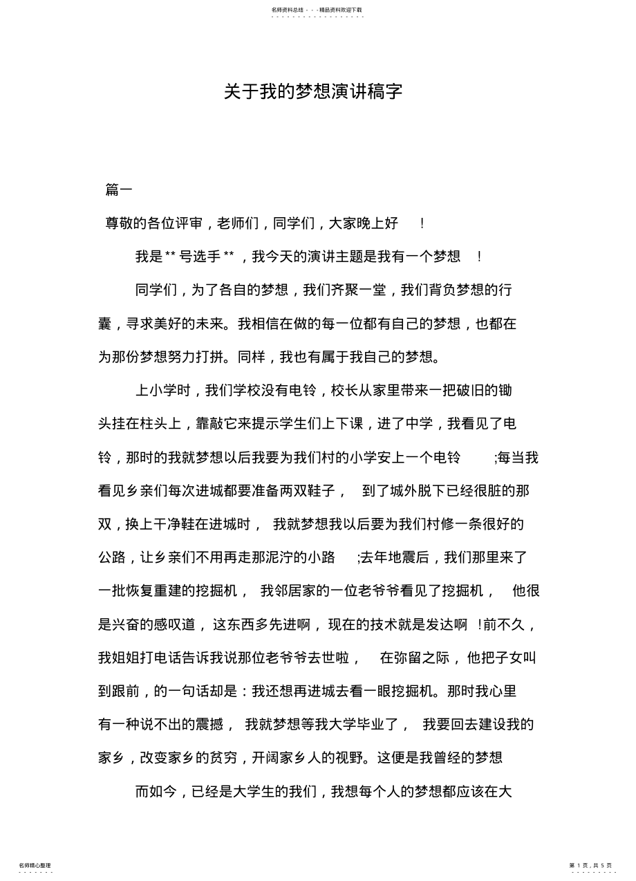 2022年2022年关于我的梦想演讲稿字 2.pdf_第1页