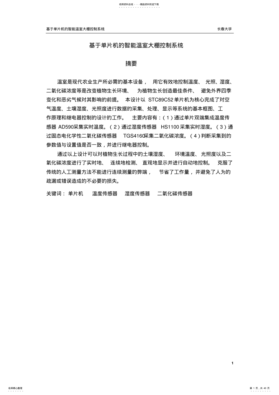 基于单片机的智能温室大棚控制系统_毕业论文设计 .pdf_第1页