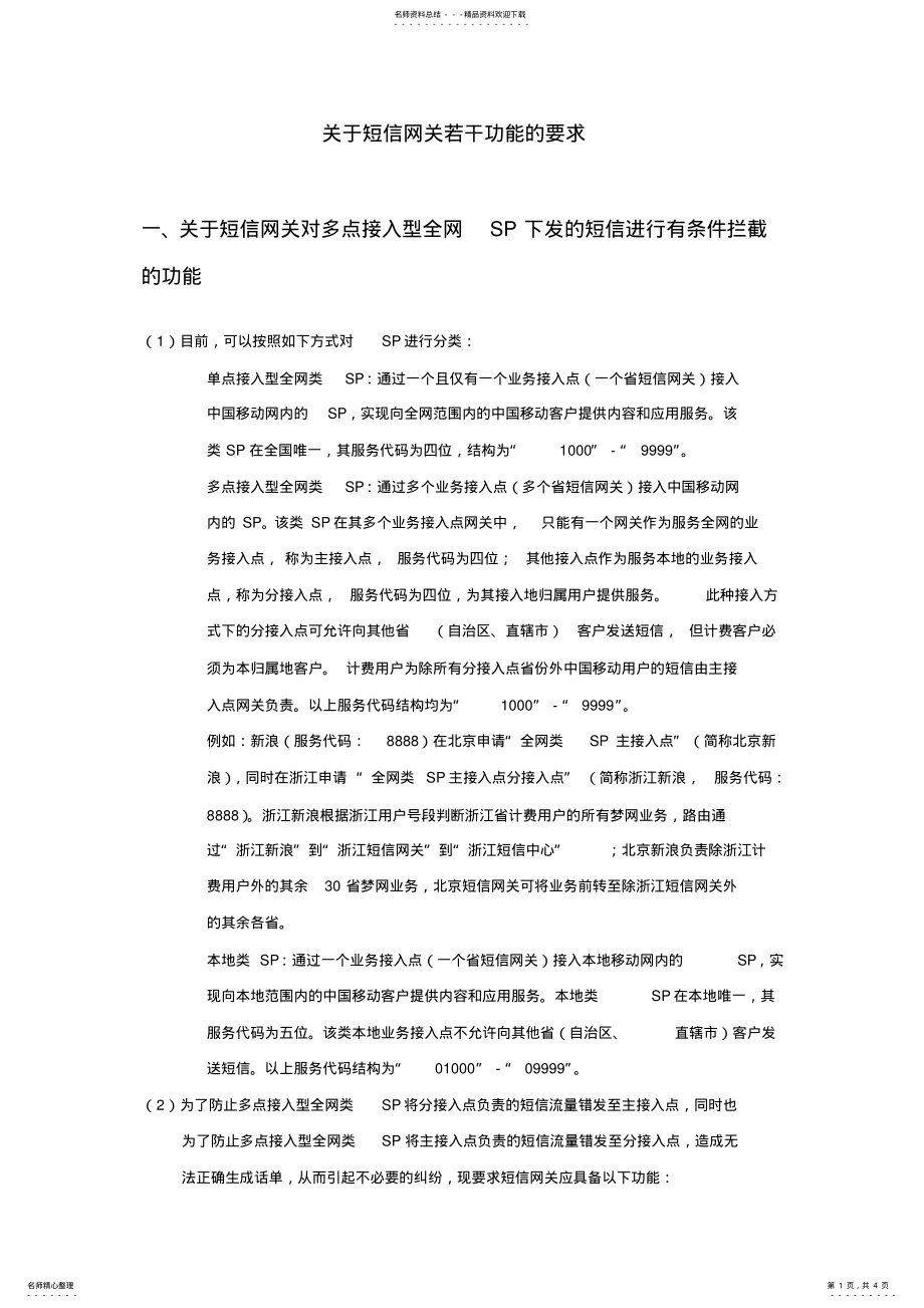 2022年2022年关于短信网关若干功能的要求 .pdf_第1页