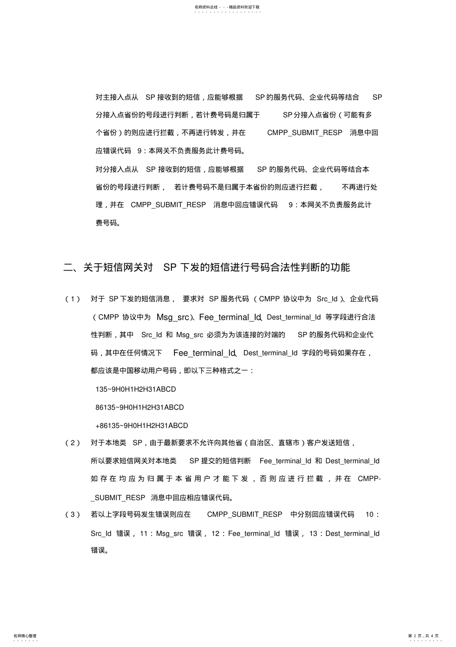 2022年2022年关于短信网关若干功能的要求 .pdf_第2页