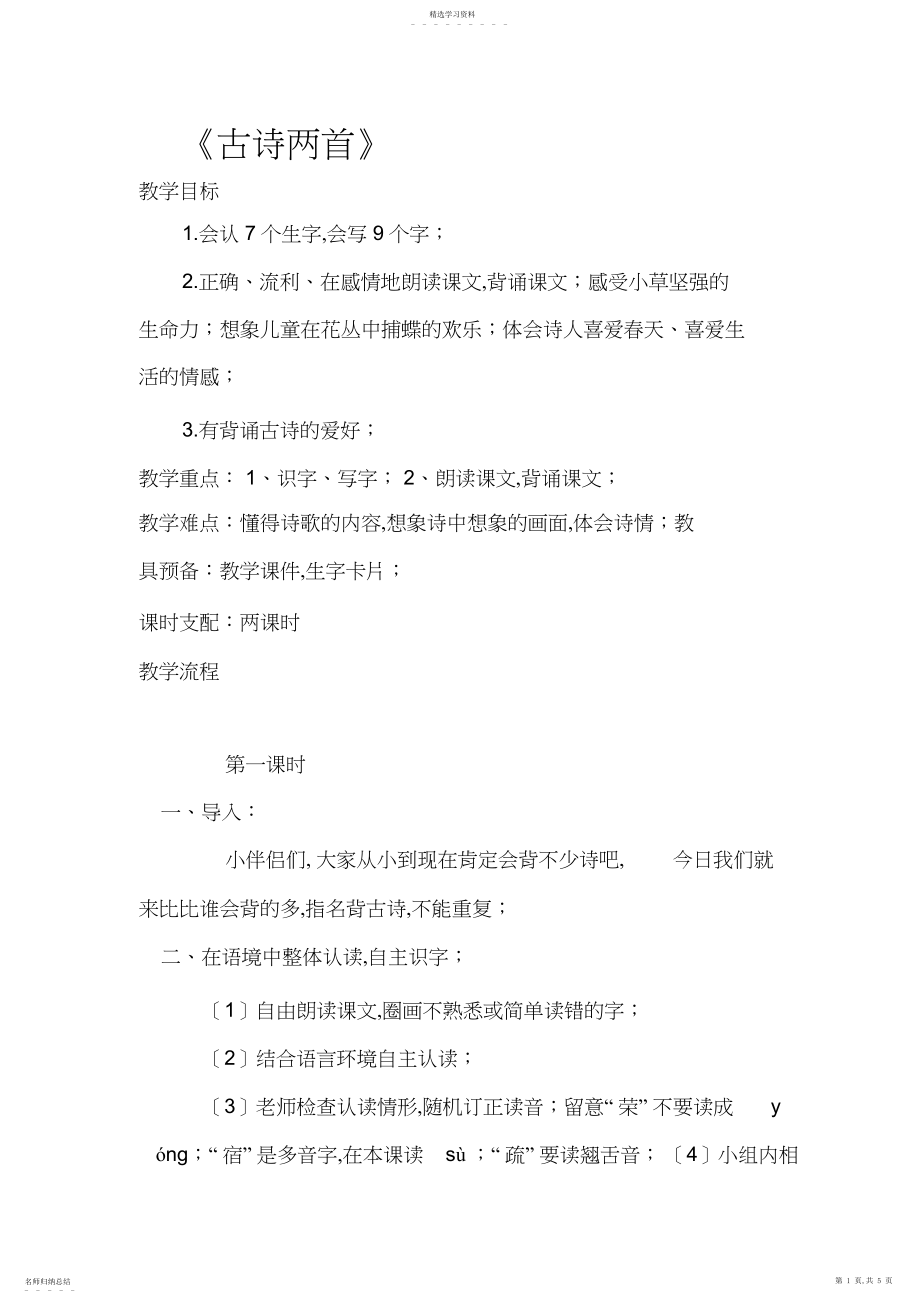 2022年教案古诗两首.docx_第1页