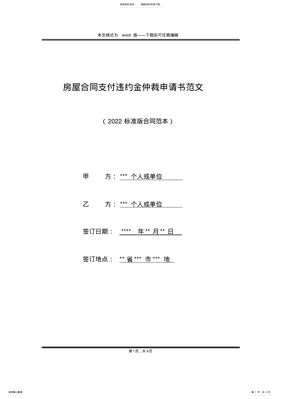 2022年房屋合同支付违约金仲裁申请书范文 .pdf_第1页