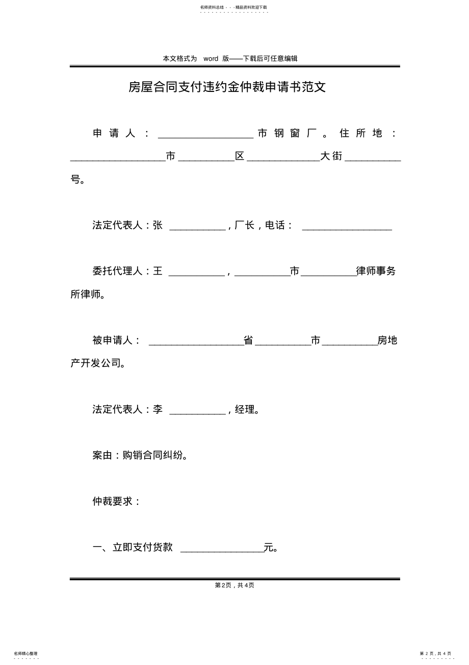 2022年房屋合同支付违约金仲裁申请书范文 .pdf_第2页