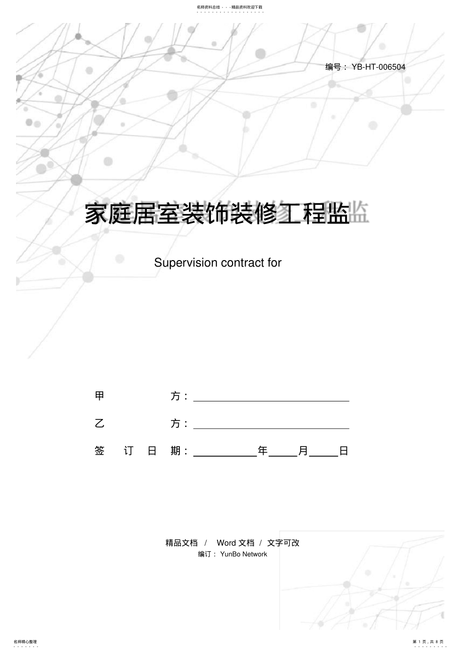 2022年2022年家庭居室装饰装修工程监理合同 .pdf_第1页