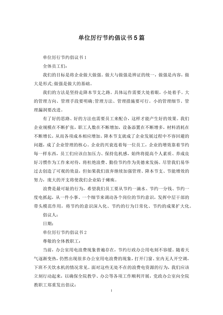 单位厉行节约倡议书5篇.docx_第1页