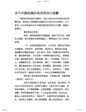 2022年2022年关于中国经典的民间传说小故事 .pdf