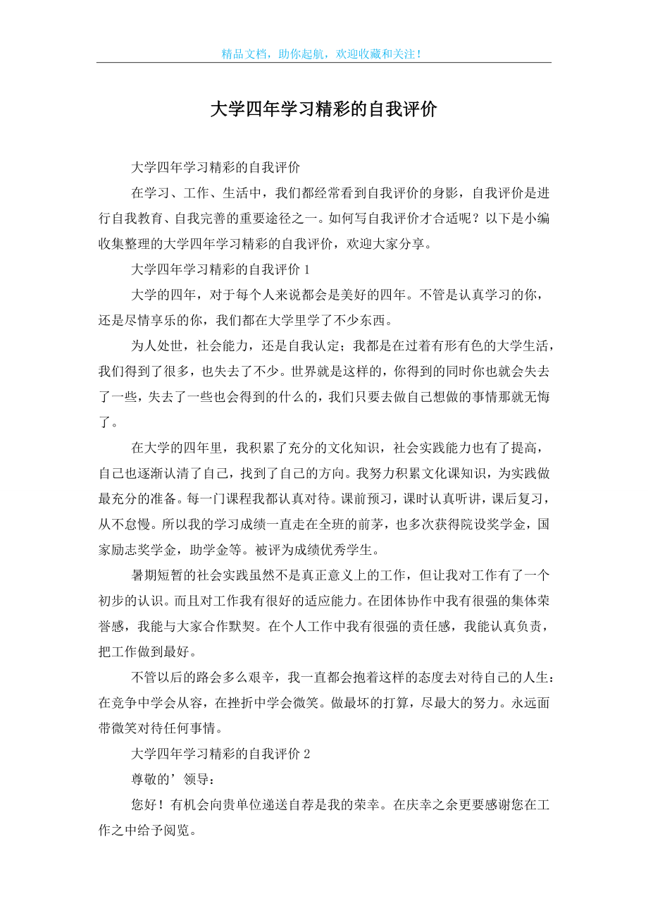 大学四年学习精彩的自我评价.doc_第1页