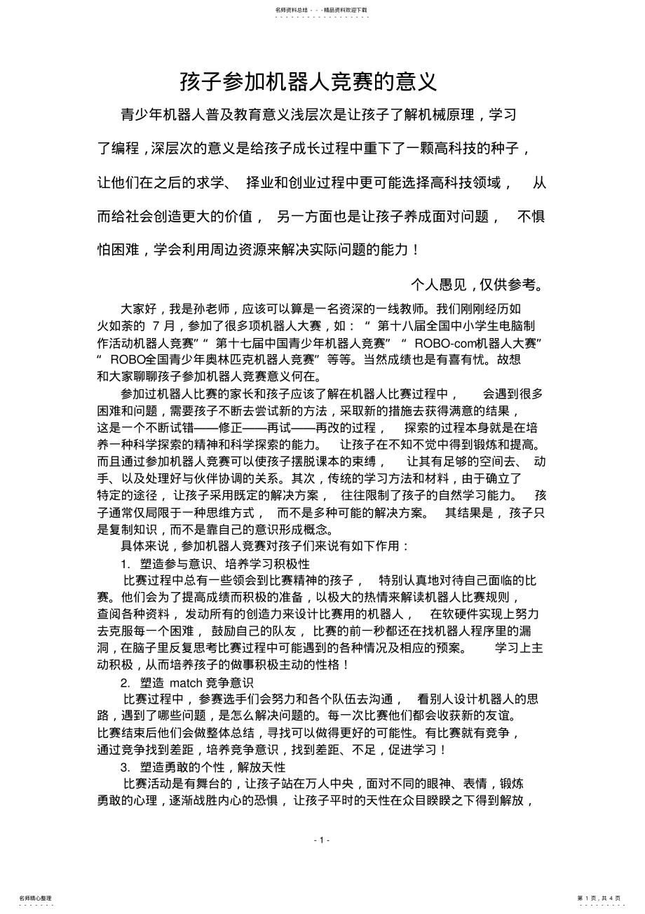 2022年2022年孩子参加机器人比赛的意义 .pdf_第1页