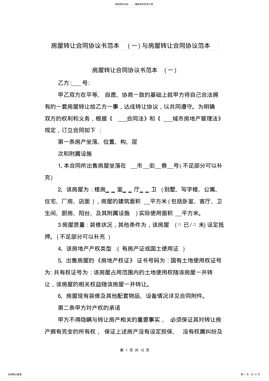 2022年房屋转让合同协议书范本与房屋转让合同协议范本 .pdf_第1页