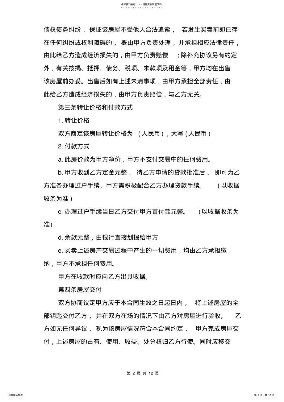 2022年房屋转让合同协议书范本与房屋转让合同协议范本 .pdf_第2页