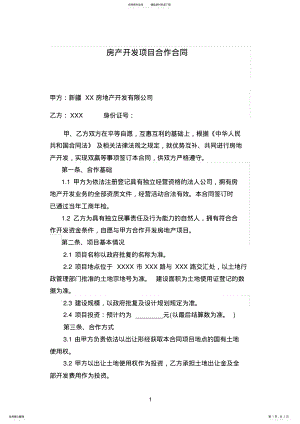 2022年房产开发合作合同 .pdf