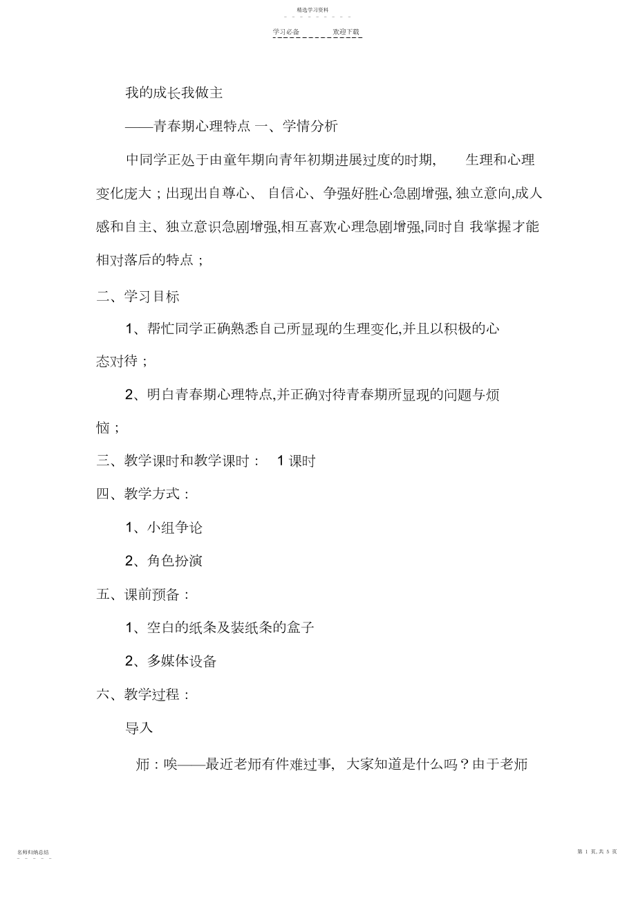 2022年我的青春我做主青春期心理特征教案.docx_第1页