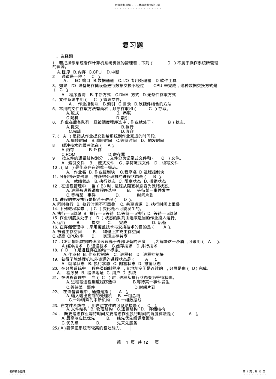 2022年操作系统期末考试复习题 .pdf_第1页