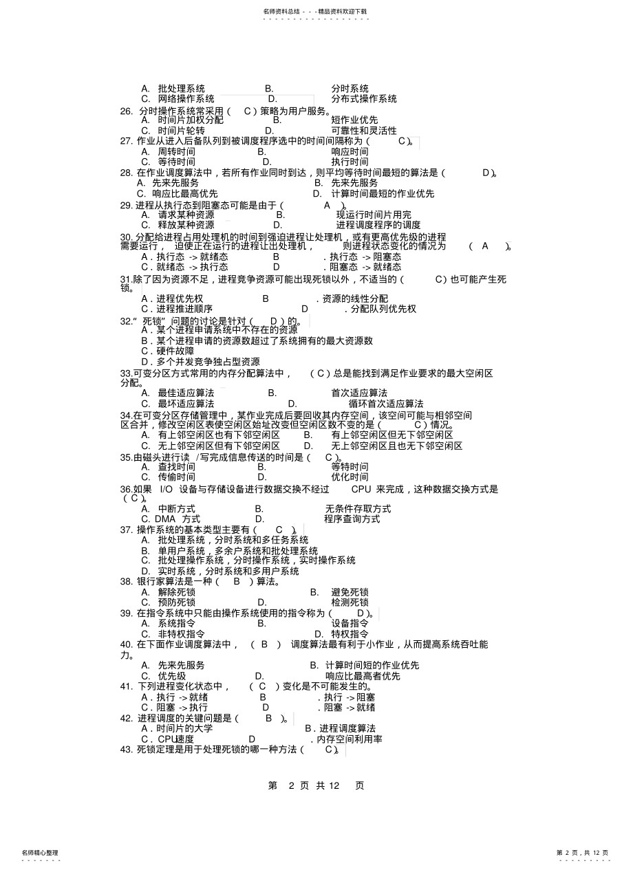 2022年操作系统期末考试复习题 .pdf_第2页