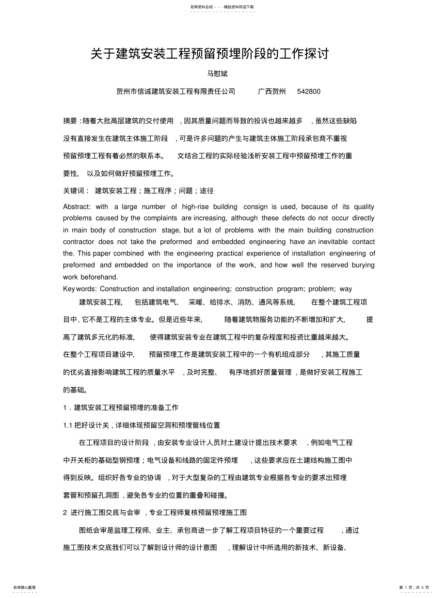 2022年2022年关于建筑安装工程预留预埋阶段的工作探讨 .pdf_第1页