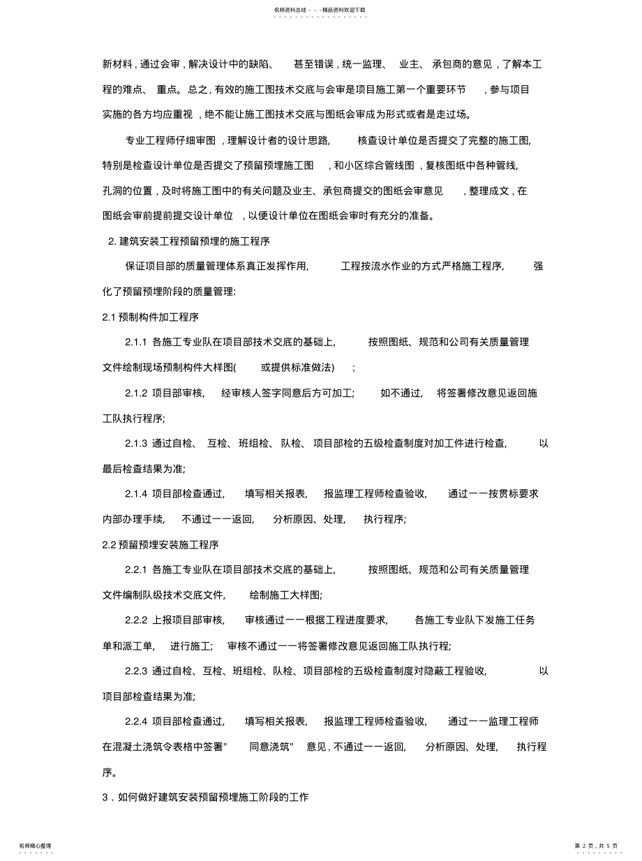 2022年2022年关于建筑安装工程预留预埋阶段的工作探讨 .pdf_第2页