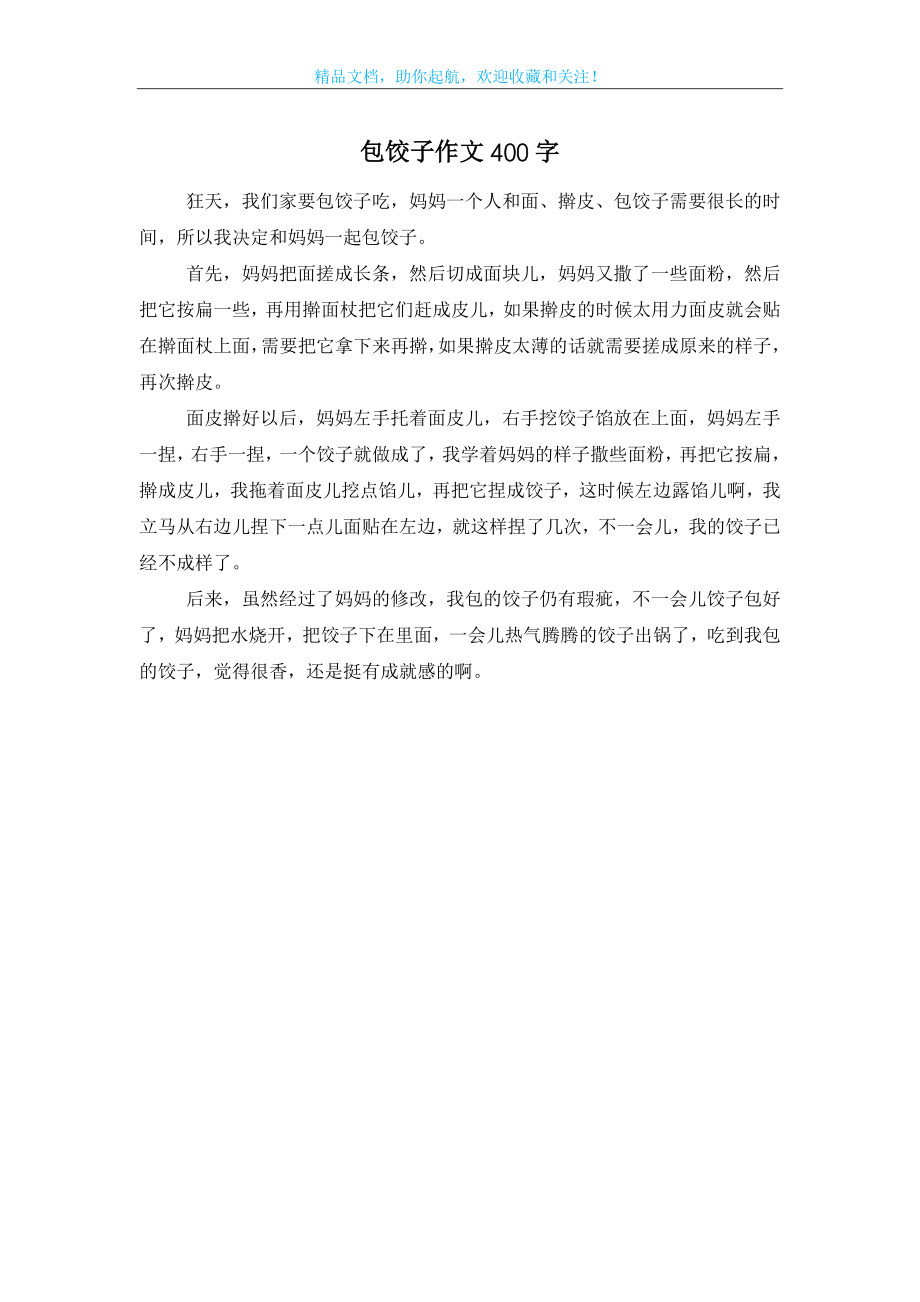 包饺子作文400字.doc_第1页