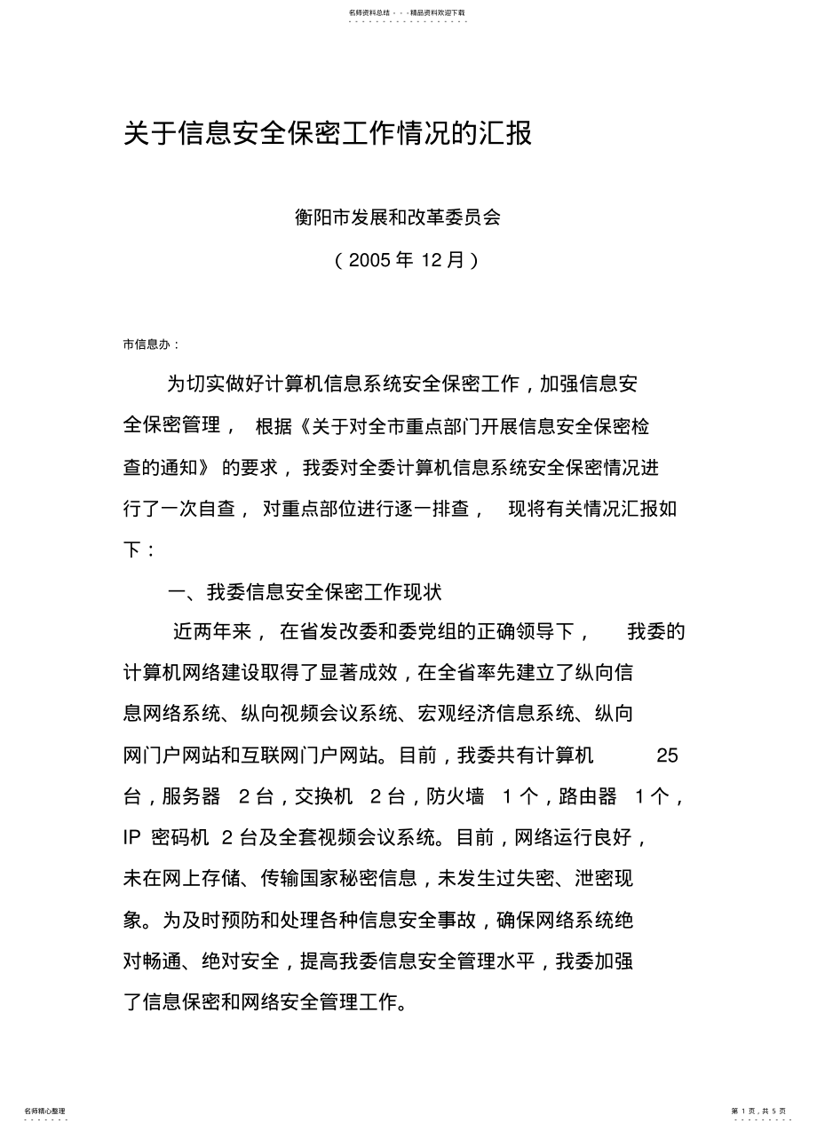 2022年2022年关于信息安全保密工作情况的汇报 2.pdf_第1页