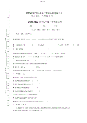 2022年新人教版八年级美术上命题试题.docx