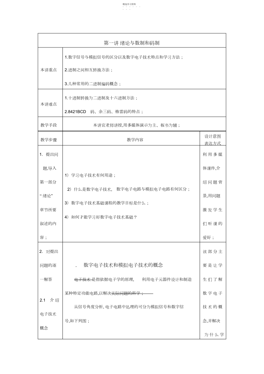 2022年教案.第一讲绪论与数制和码制.docx_第1页