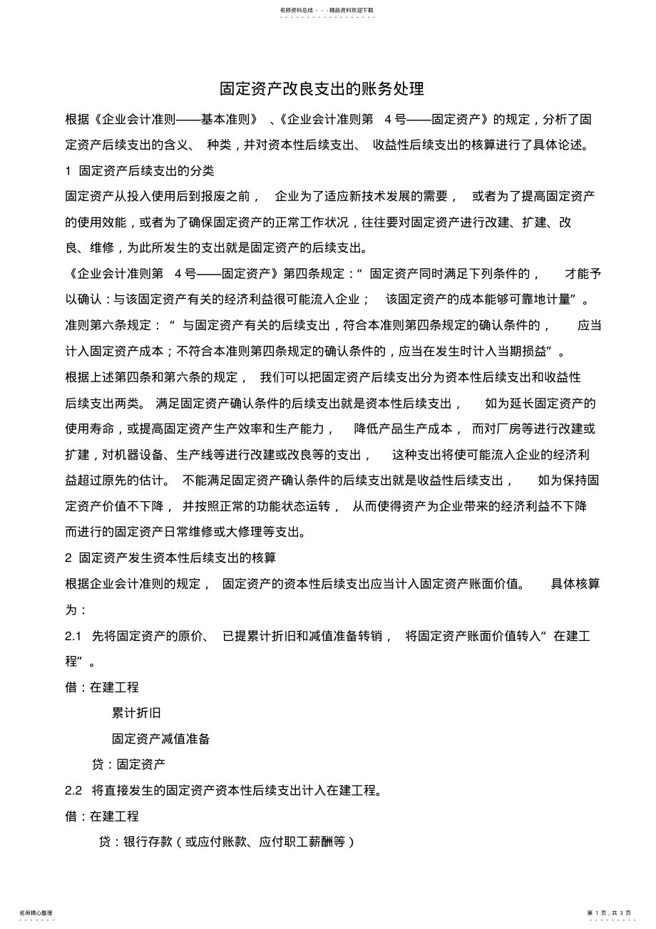 2022年2022年固定资产改良支出的账务处理 .pdf_第1页