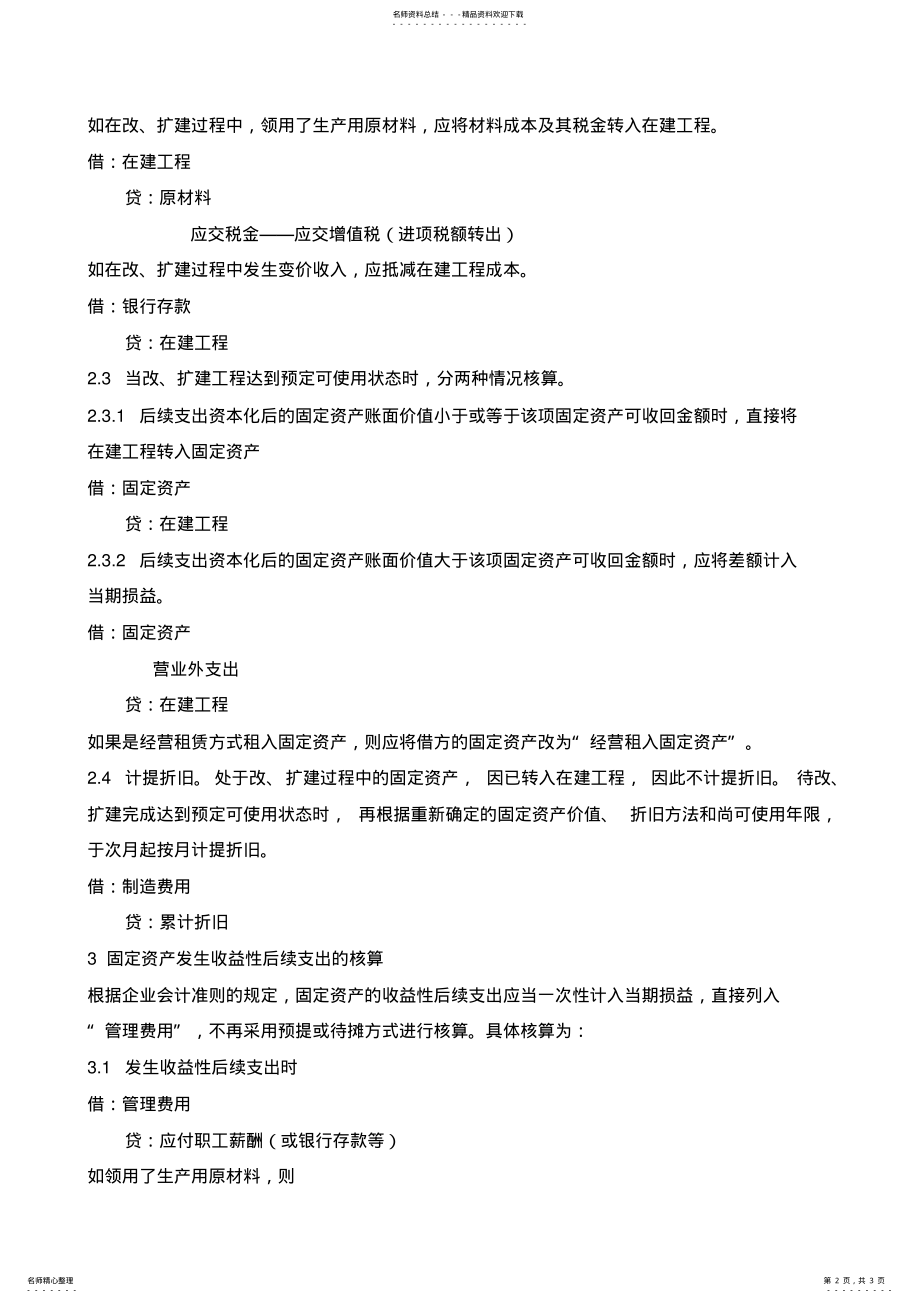 2022年2022年固定资产改良支出的账务处理 .pdf_第2页