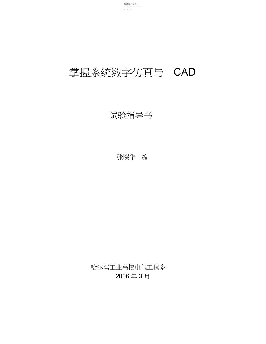 2022年控制系统仿真与CAD课程实验指导书.docx_第1页