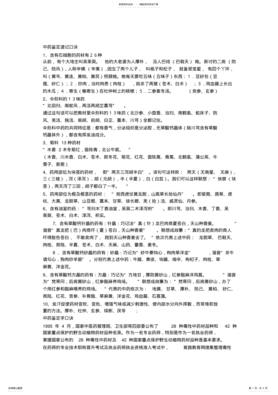 2022年执业中药师中药鉴定学速记口诀 .pdf_第1页