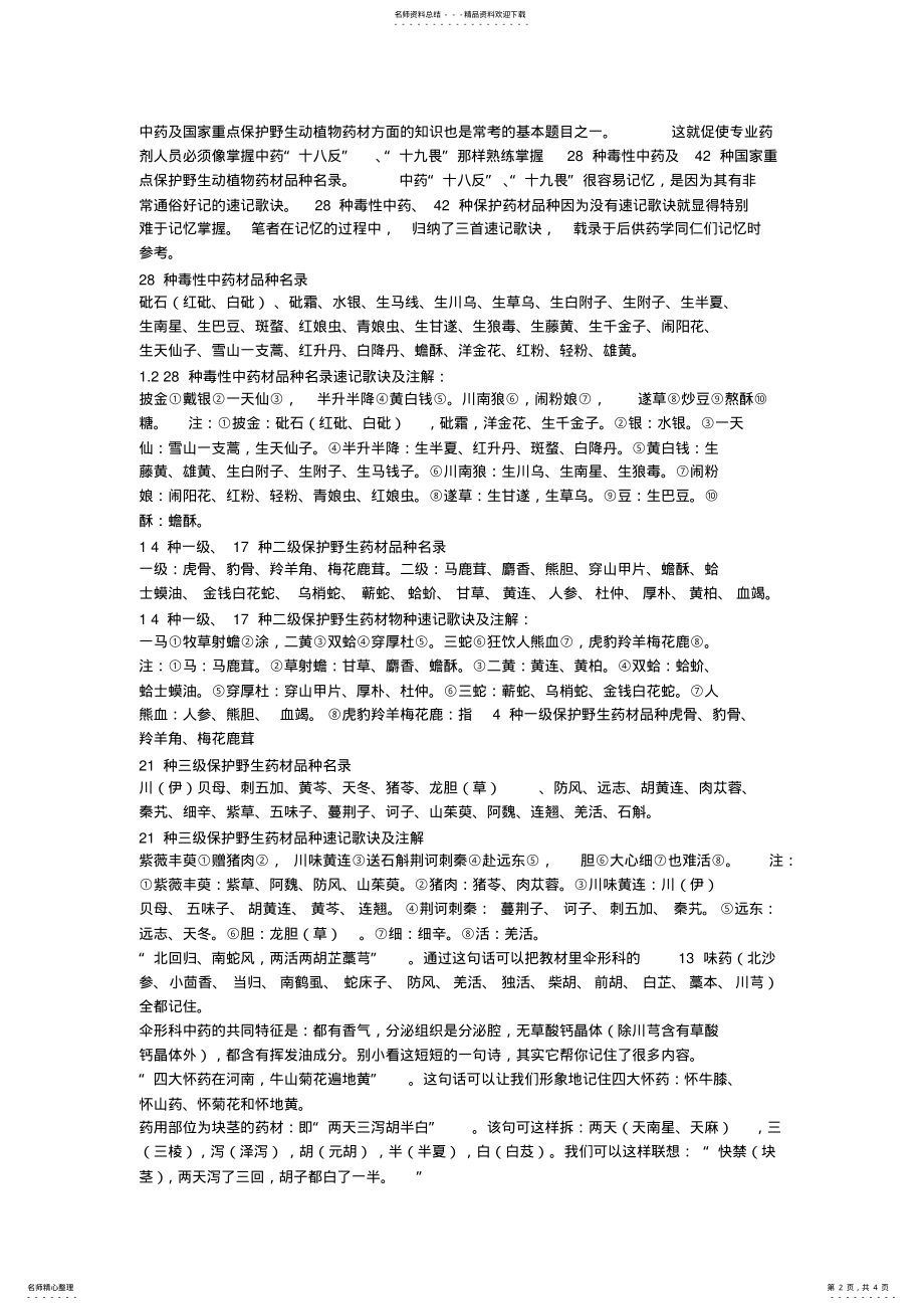 2022年执业中药师中药鉴定学速记口诀 .pdf_第2页