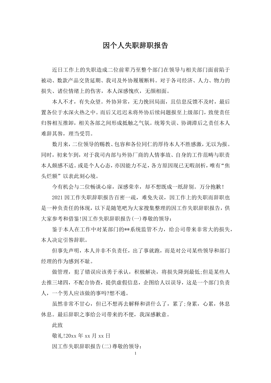 因个人失职辞职报告.docx_第1页