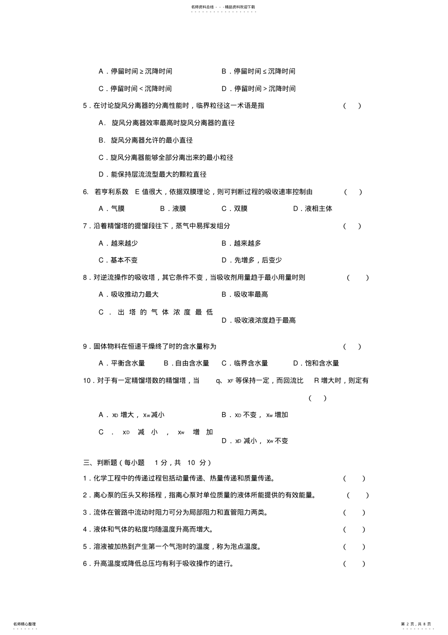 2022年2022年化工原理试卷及答案,推荐文档 .pdf_第2页