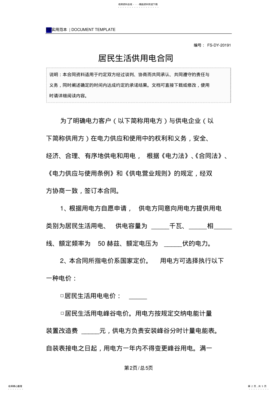 2022年2022年居民生活供用电合同 .pdf_第2页