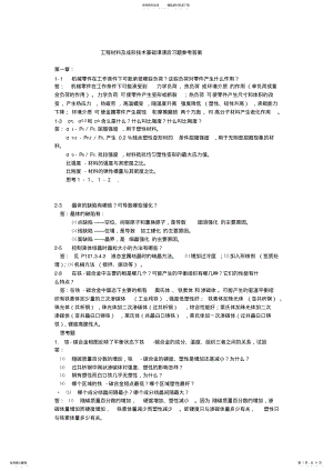 2022年2022年工程材料及成形技术基础课课后习题参考答案 .pdf