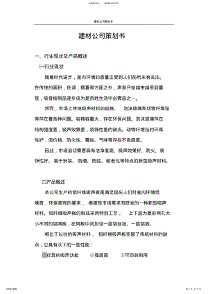 2022年2022年建材公司策划书 .pdf