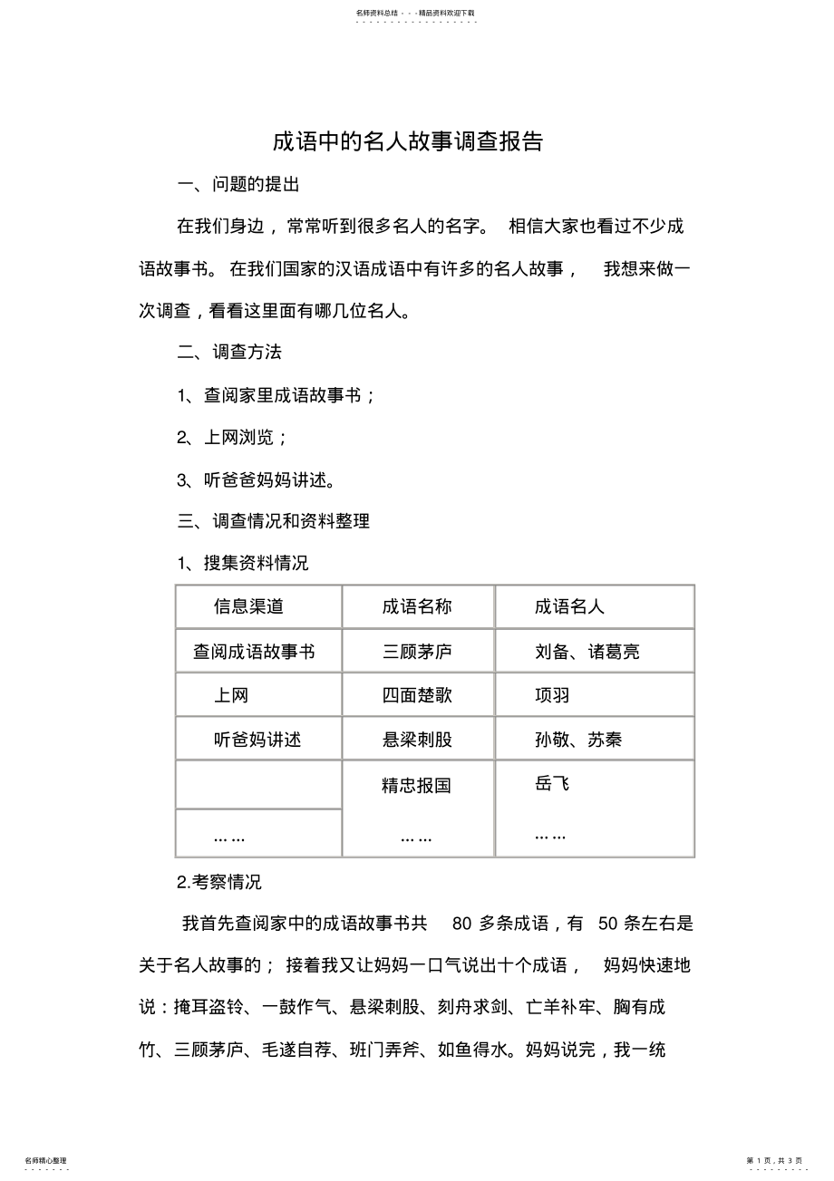 2022年成语中的名人故事调查报告 .pdf_第1页