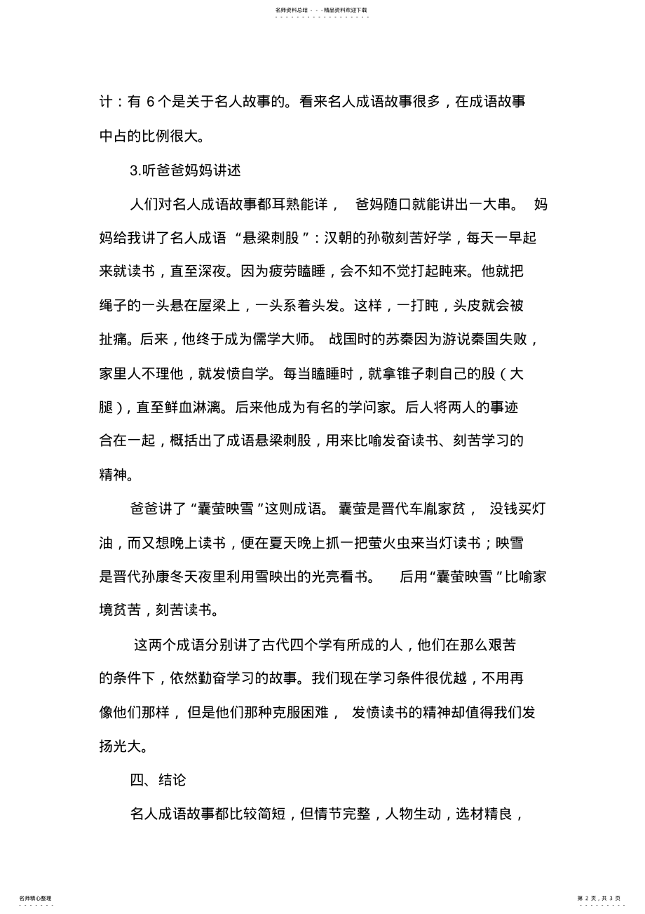 2022年成语中的名人故事调查报告 .pdf_第2页