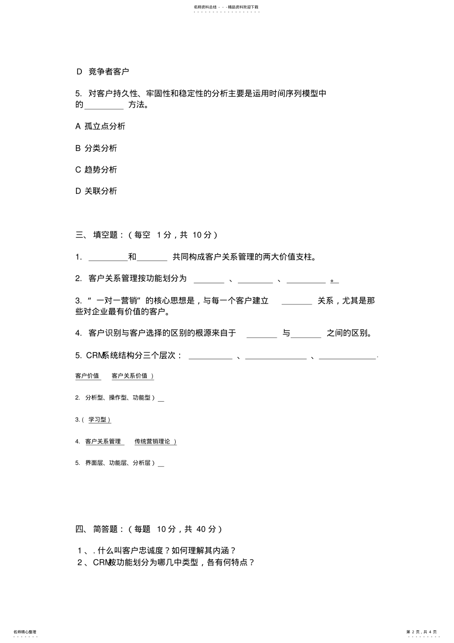 2022年2022年客户关系管理试题与答案 .pdf_第2页