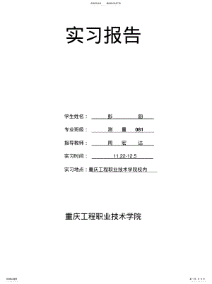 2022年数字测量实习报告收集 .pdf