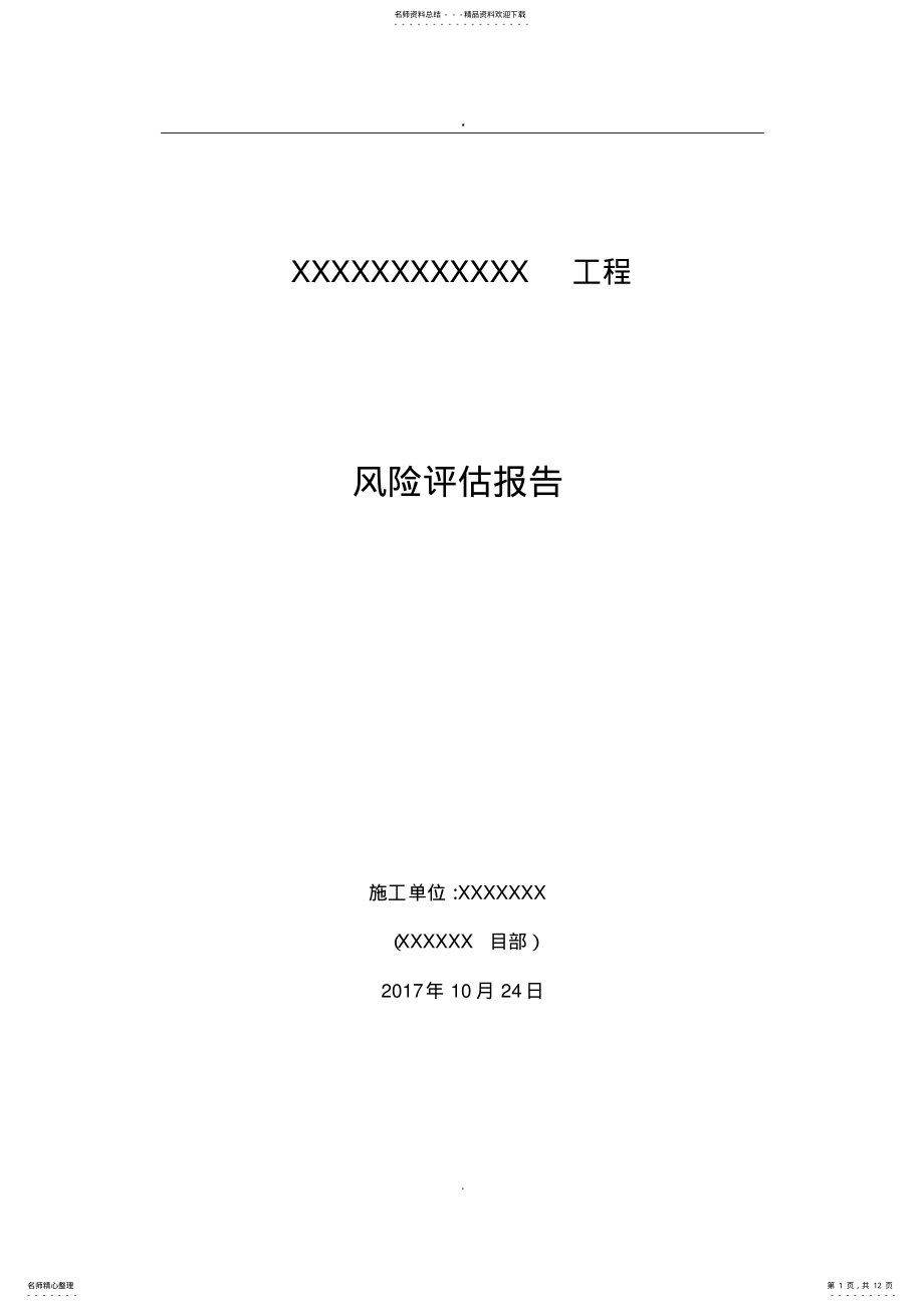 2022年2022年建设工程项目社会稳定风险评估报告_共页 .pdf_第1页