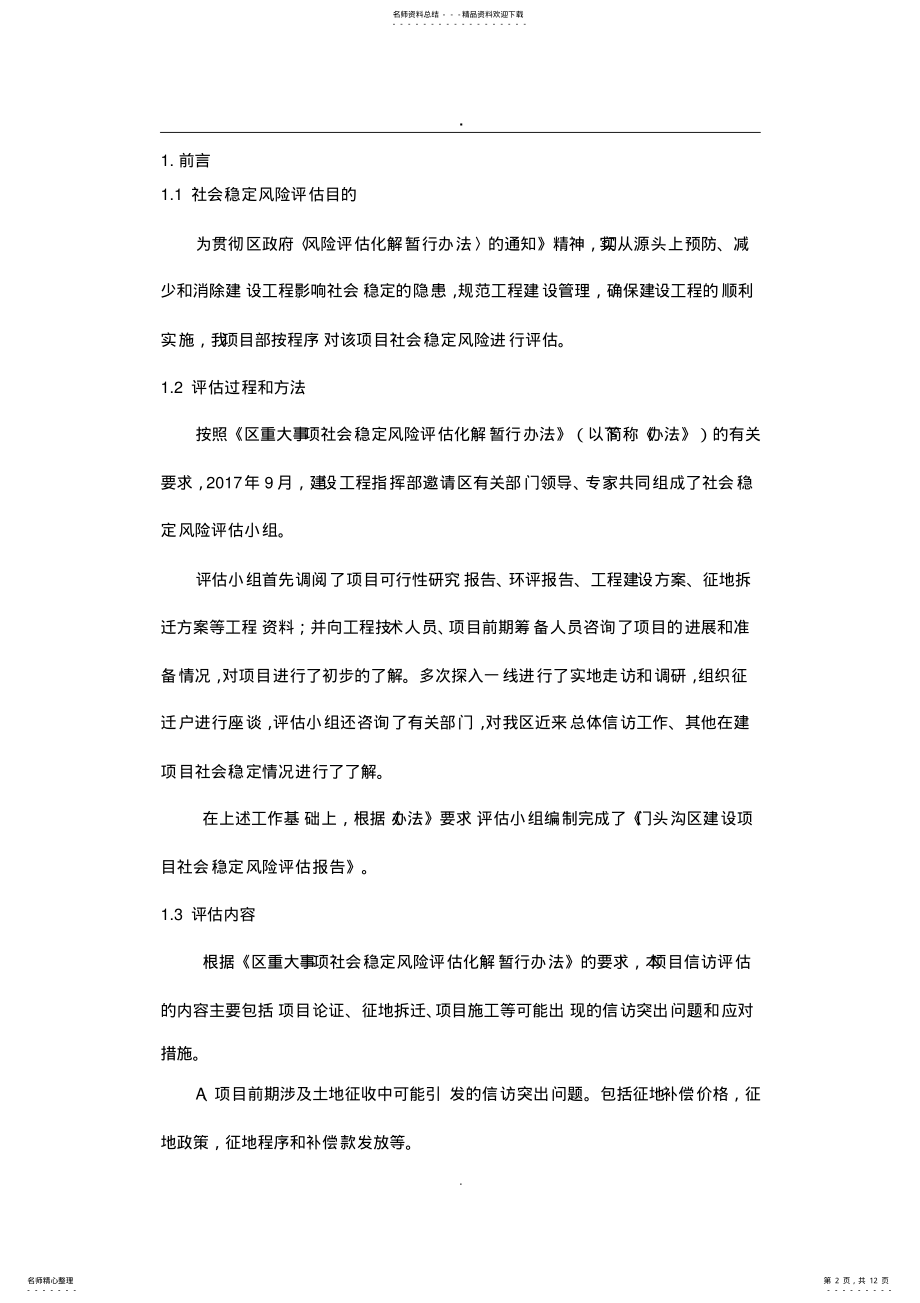 2022年2022年建设工程项目社会稳定风险评估报告_共页 .pdf_第2页