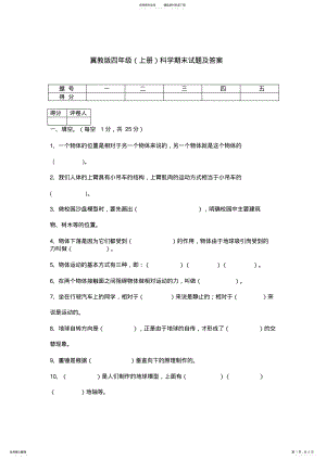 2022年2022年冀教版四年级上册科学期末试题及答案 .pdf