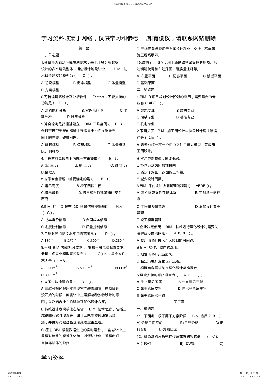 2022年2022年建筑信息模型专业技能考试BIM案例分析选择题汇总 .pdf_第1页