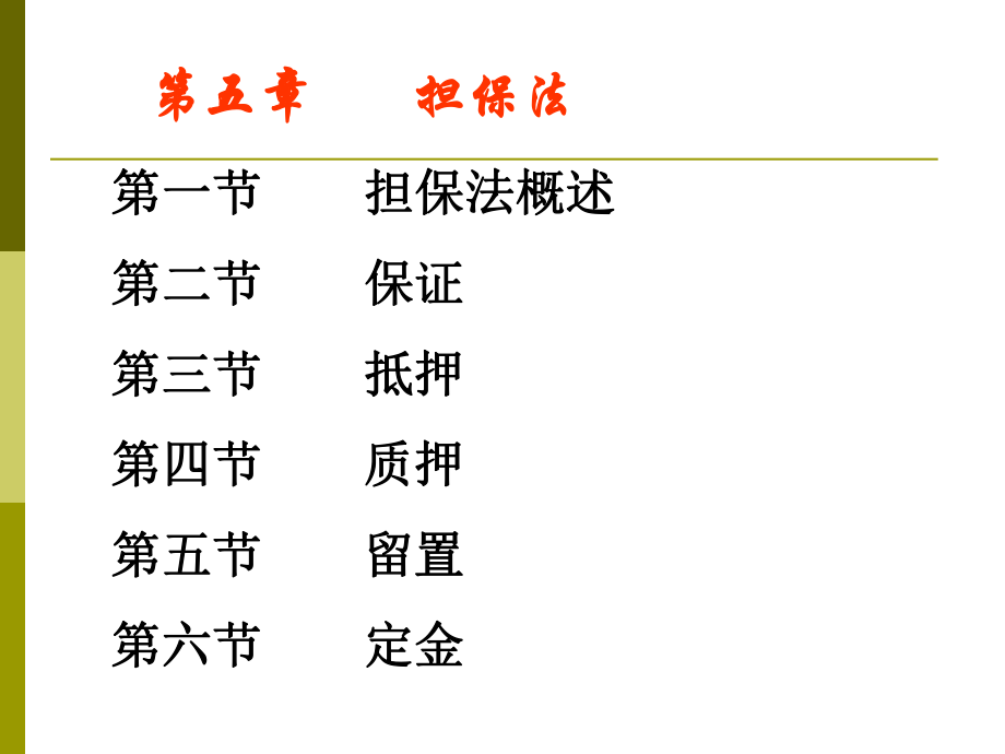 担保法ppt课件.ppt_第2页