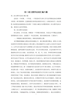 初二语文教学总结汇编六篇.docx