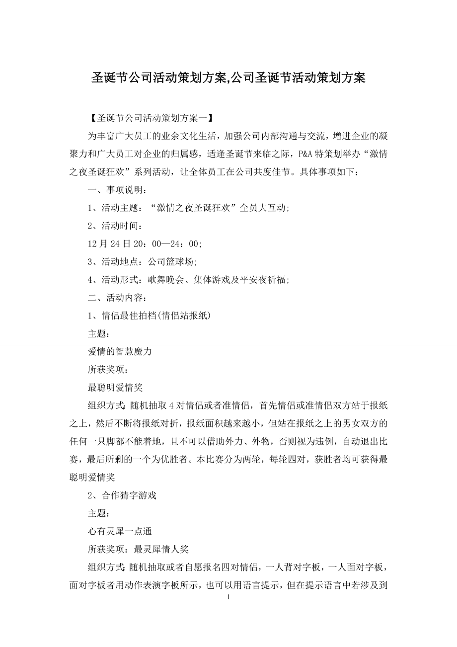 圣诞节公司活动策划方案-公司圣诞节活动策划方案.docx_第1页