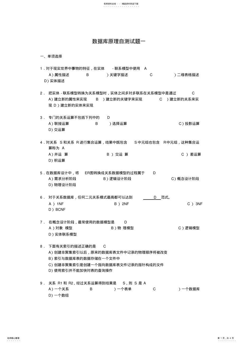 2022年数据库原理及应用自测题一 .pdf_第1页